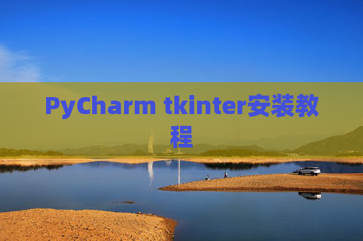 PyCharm tkinter安装教程