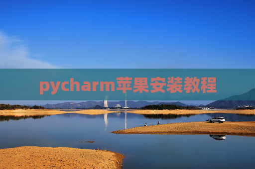 pycharm苹果安装教程
